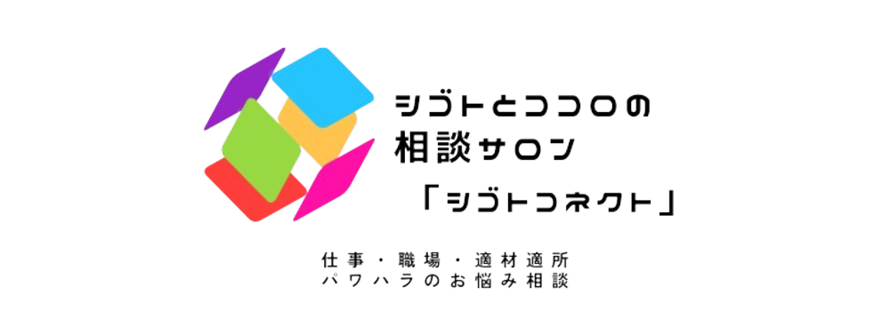 25〜50代会社員の悩みを解消｜シゴトコネクト